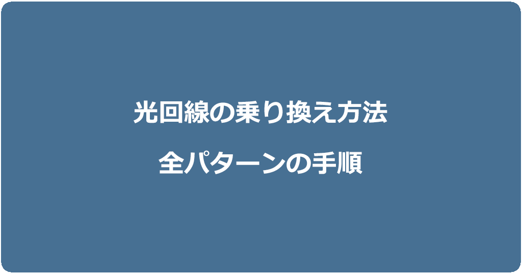 光回線の乗り換え方法と手順の全パターンを解説