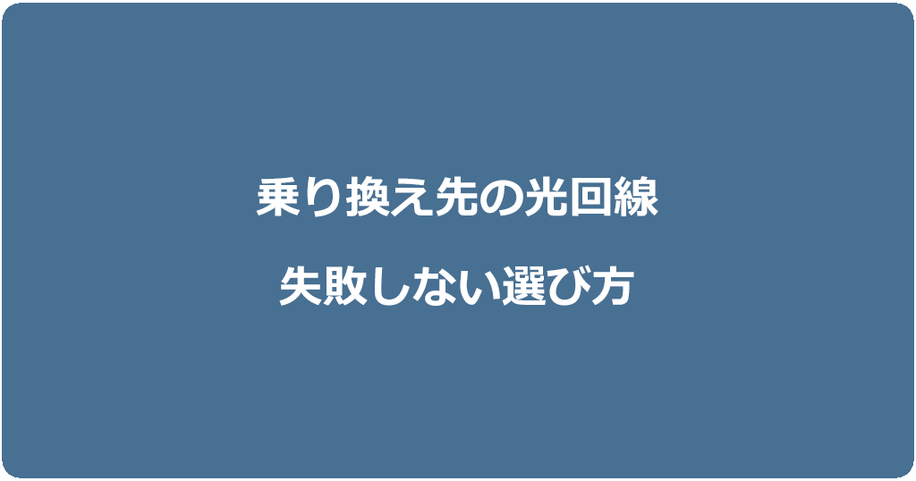 乗り換えにおすすめな光回線の選び方!料金を安くしたいならスマホとのセット割引で選ぶ