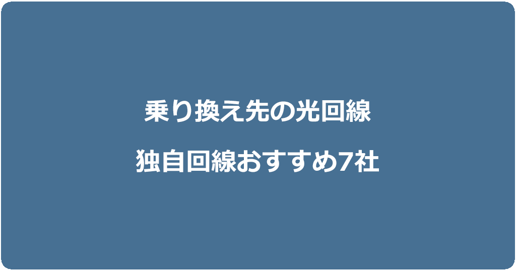 乗り換えにおすすめな光回線(独自回線)7社を比較
