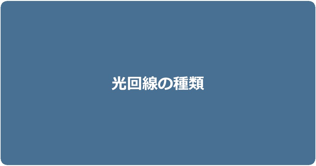 光回線の乗り換え前に知っておきたい光回線の種類について