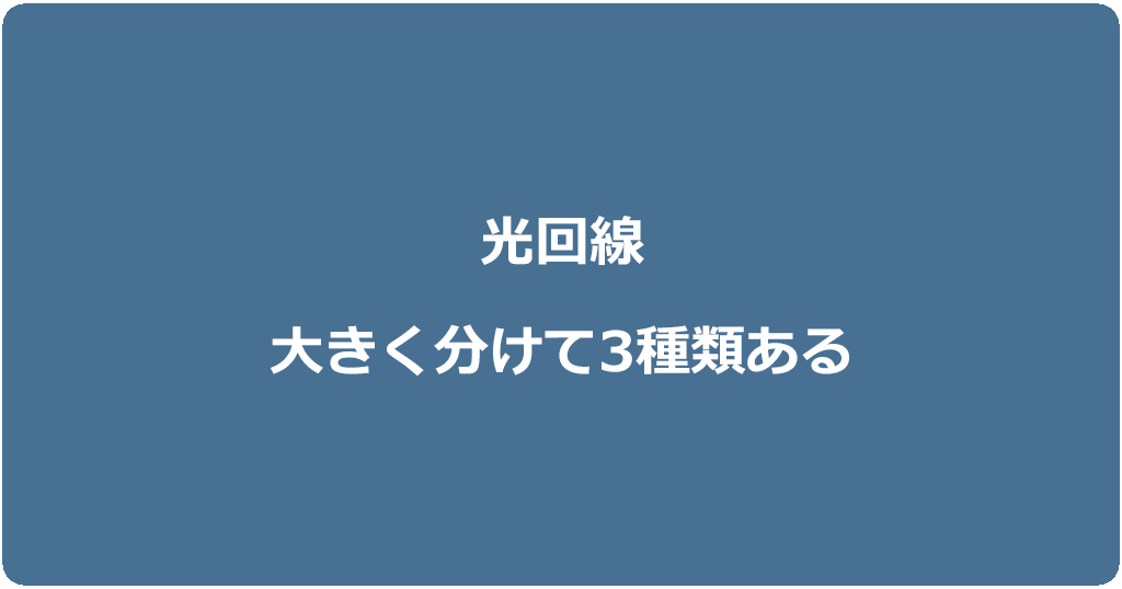 光回線は大きく3種類に分けられる|コラボ光1ギガ・10ギガ・独自回線
