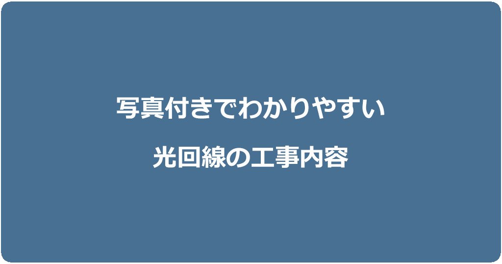 光回線の工事内容|一戸建てとマンションそれぞれ写真付きで解説