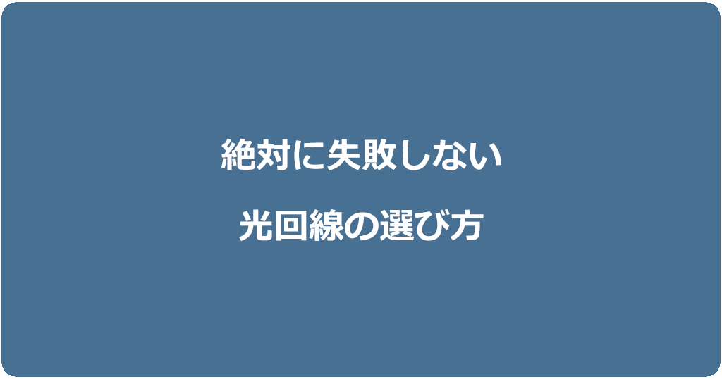 光回線の失敗しない選び方!比較ポイントは全部で5つだけ