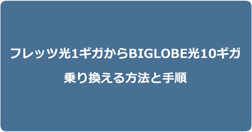 フレッツ光1ギガからビッグローブ光10ギガに乗り換える方法と手順