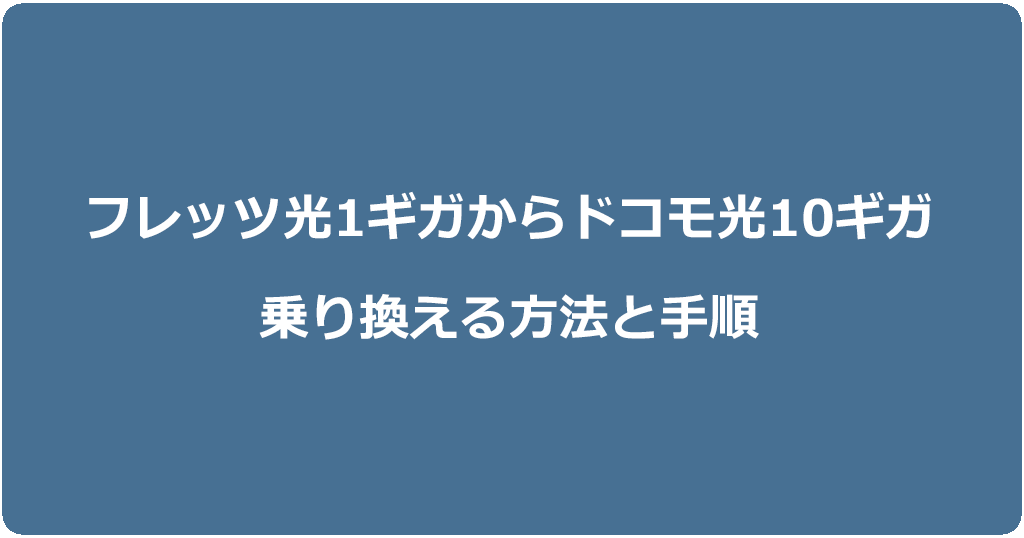 フレッツ光1ギガからドコモ光10ギガに乗り換える方法と手順