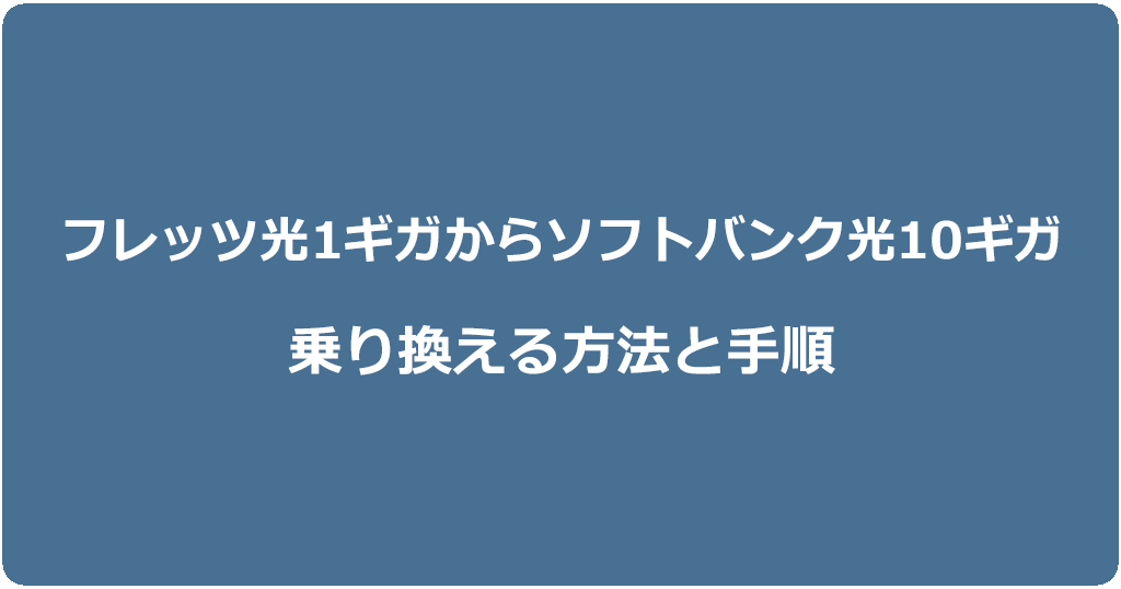 フレッツ光1ギガからソフトバンク光10ギガに乗り換える方法と手順