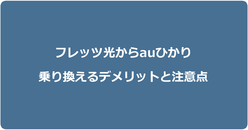 フレッツ光からauひかりに乗り換えるデメリットと注意点