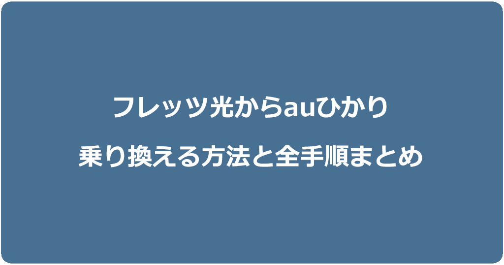 フレッツ光からauひかりに乗り換える方法と全手順まとめ