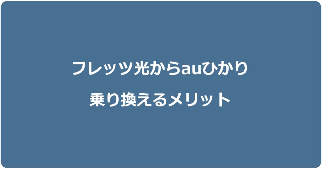 フレッツ光からauひかりに乗り換えるメリット