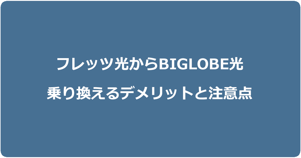 フレッツ光からビッグローブ光に乗り換えるデメリットと注意点