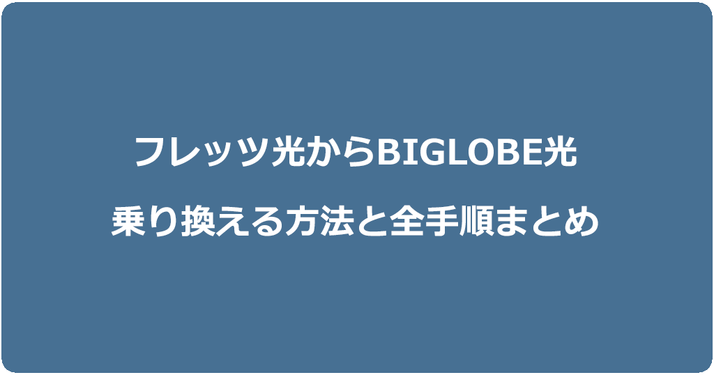フレッツ光からビッグローブ光に乗り換える方法と全手順まとめ