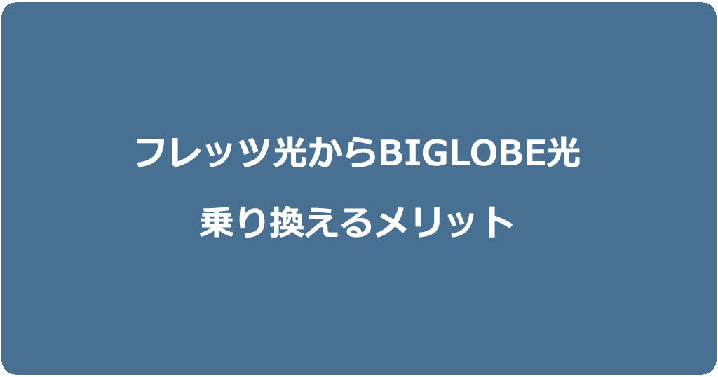 フレッツ光からビッグローブ光に乗り換えるメリット