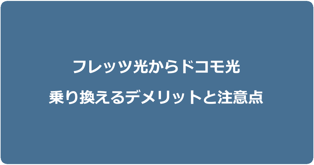 フレッツ光からドコモ光に乗り換えるデメリットと注意点