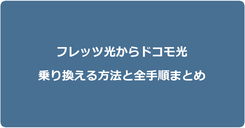 フレッツ光からドコモ光に乗り換える方法と全手順まとめ