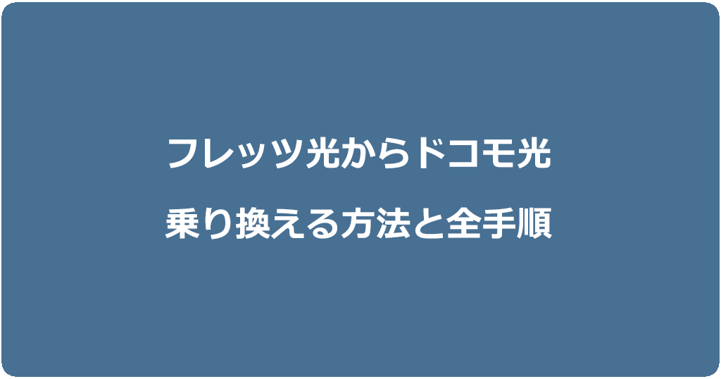 フレッツ光からドコモ光に乗り換える方法と全手順