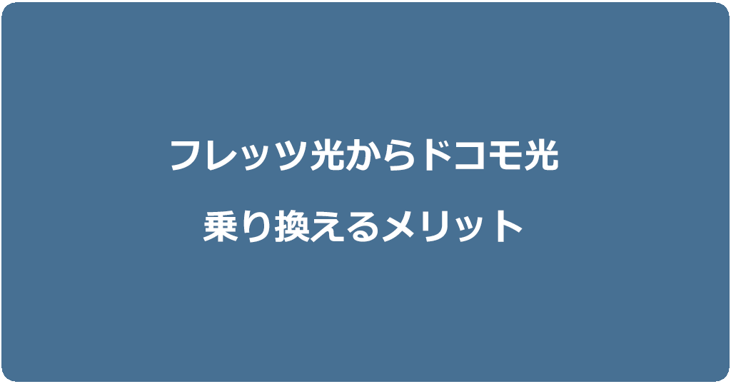 フレッツ光からドコモ光に乗り換えるメリット