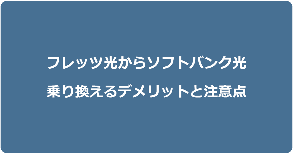 フレッツ光からソフトバンク光に乗り換えるデメリットと注意点
