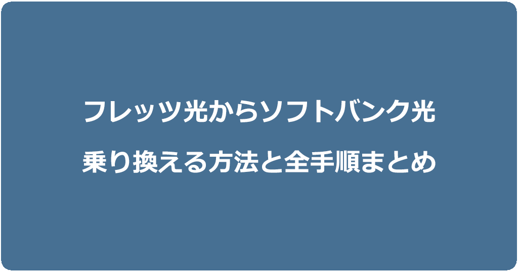フレッツ光からソフトバンク光に乗り換える方法と全手順まとめ