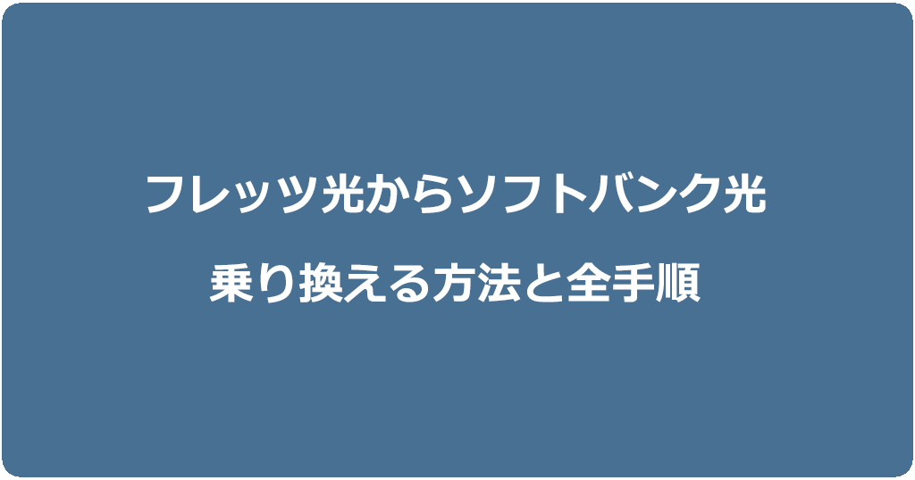 フレッツ光からソフトバンク光に乗り換える方法と全手順