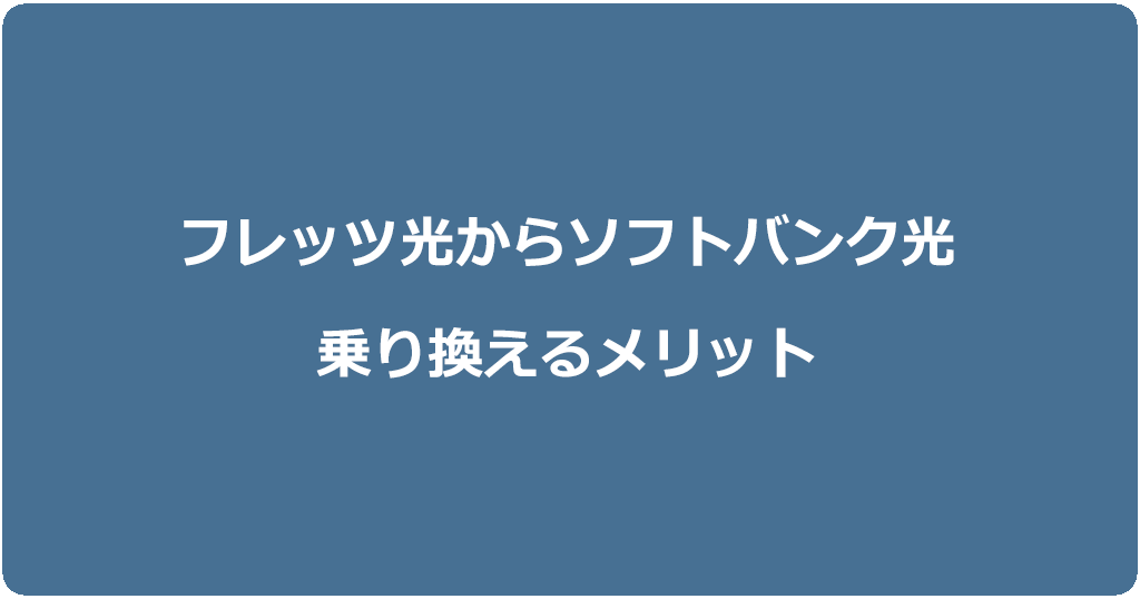 フレッツ光からソフトバンク光に乗り換えるメリット