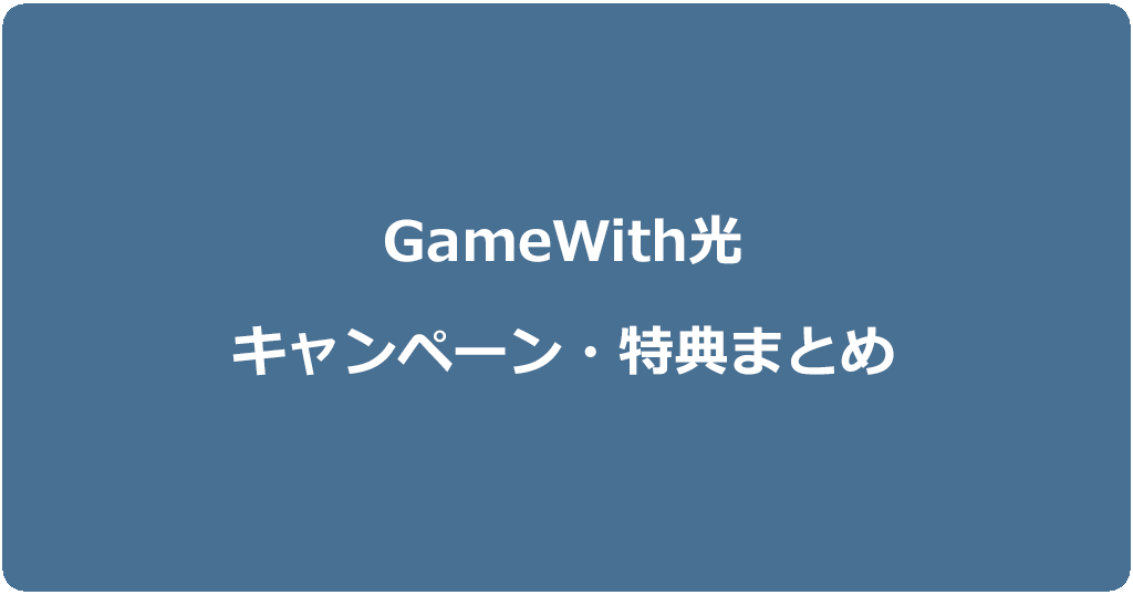【2025年7月】GameWith光のキャンペーン・特典まとめ