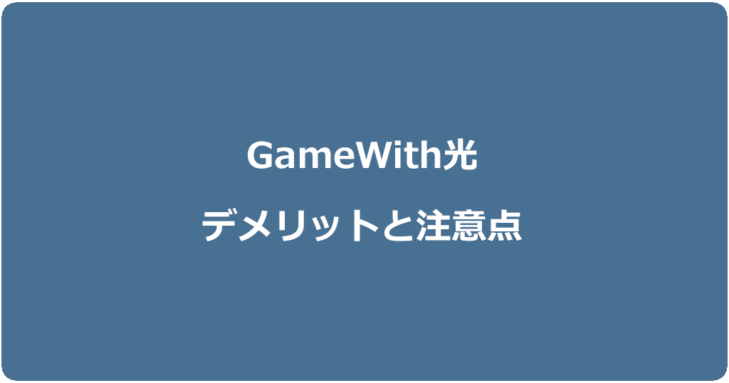 GameWith光の評判悪化の原因となっている9つのデメリットと注意点