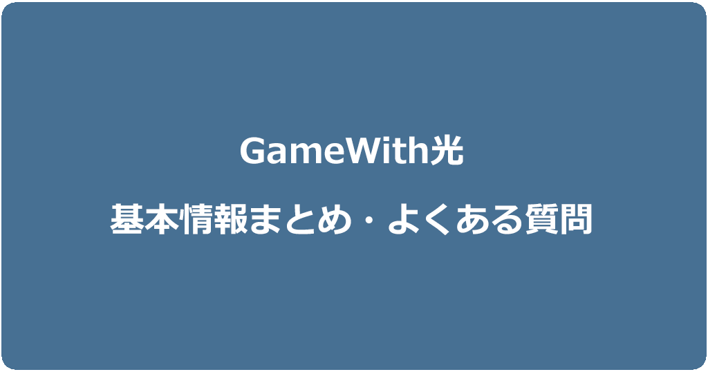 GameWith光の基本情報まとめ|よくある質問と答え