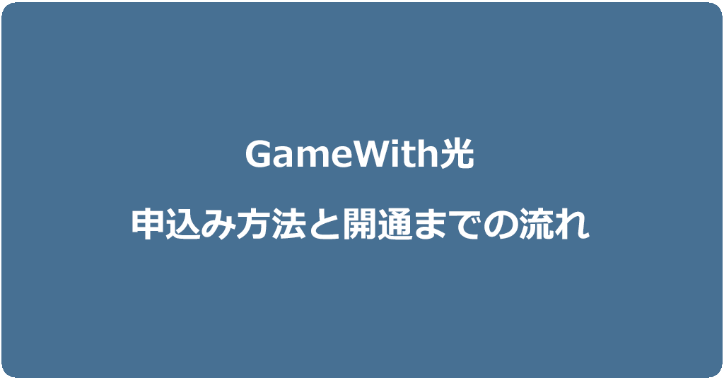 GameWith光の申込み方法と開通までの流れを画像付きで解説