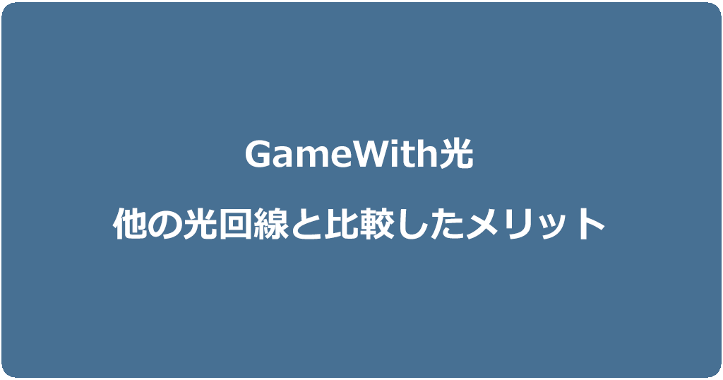 GameWith光が他の光回線より評判の良い6つのポイントと選ぶメリット