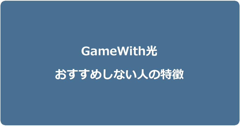 こんな人にはGameWith光はおすすめしません!評判の良い他の光回線を選びましょう