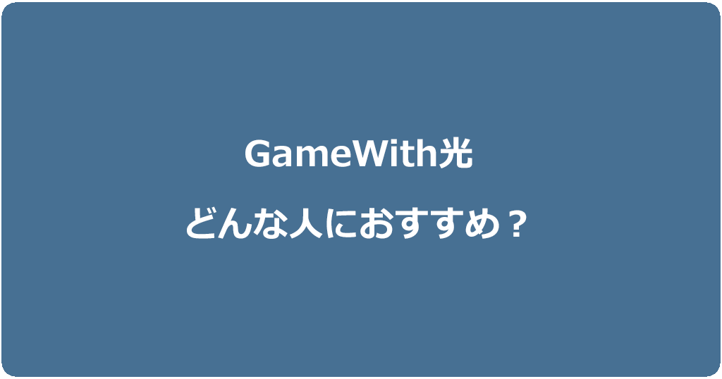GameWith光はおすすめなのか?他の光回線との評判を比較して検証