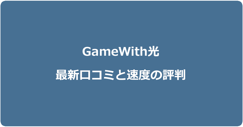 GameWith光の評判は?速度が遅いは本当?最新口コミ44件を解説