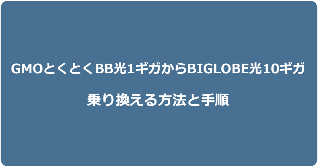 GMOとくとくBB光1ギガからビッグローブ光10ギガに乗り換える方法と手順