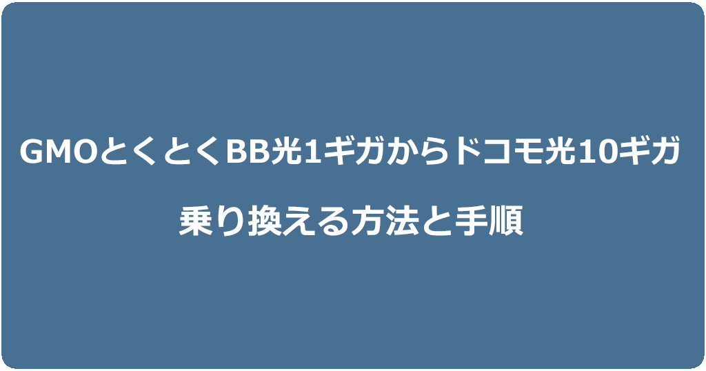 GMOとくとくBB光1ギガからドコモ光10ギガに乗り換える方法と手順