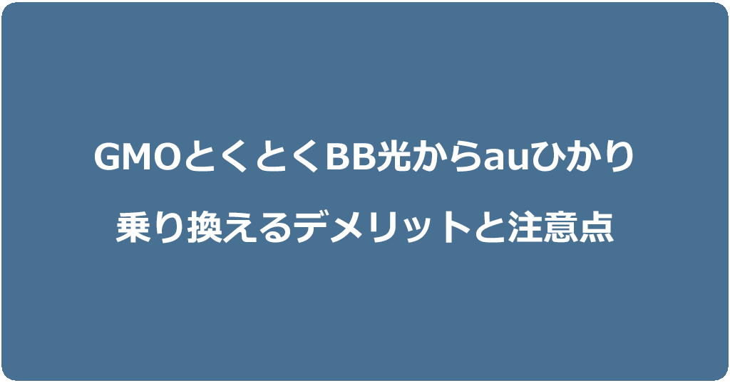 GMOとくとくBB光からauひかりに乗り換えるデメリットと注意点