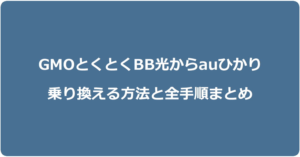 GMOとくとくBB光からauひかりに乗り換える方法と全手順まとめ