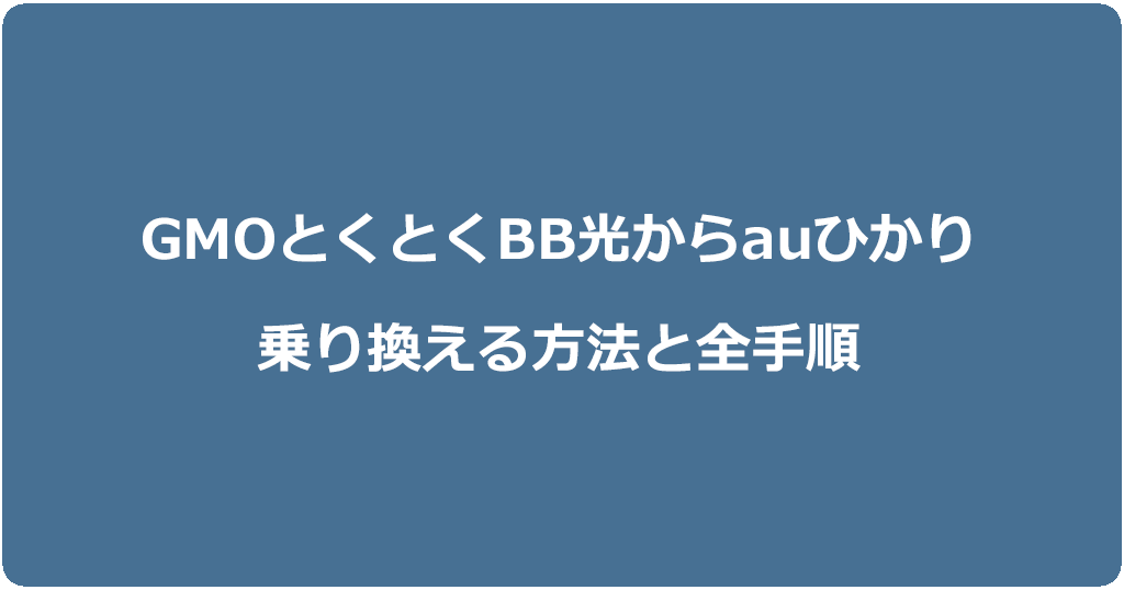 GMOとくとくBB光からauひかりに乗り換える方法と全手順