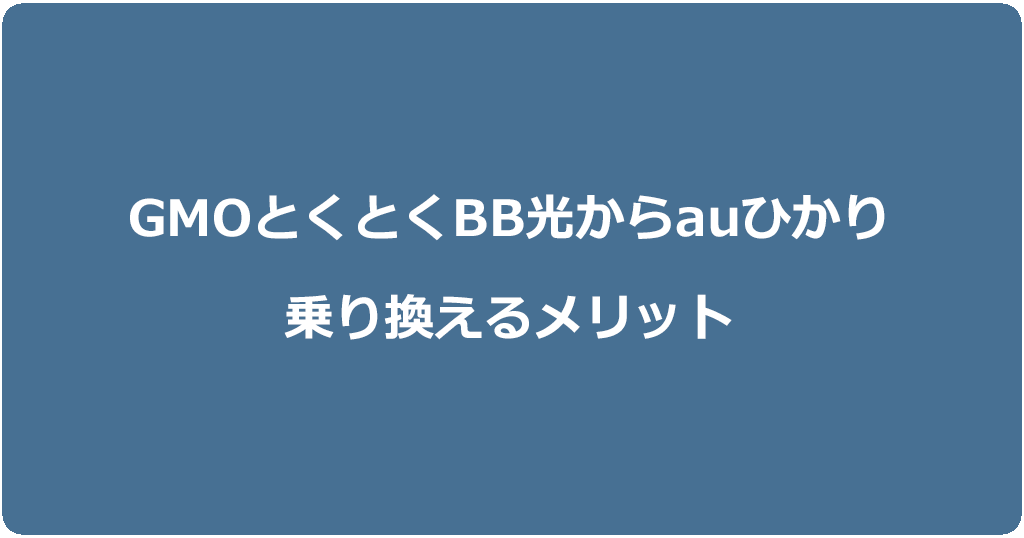 GMOとくとくBB光からauひかりに乗り換えるメリット