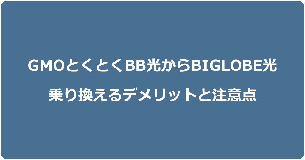 GMOとくとくBB光からビッグローブ光に乗り換えるデメリットと注意点