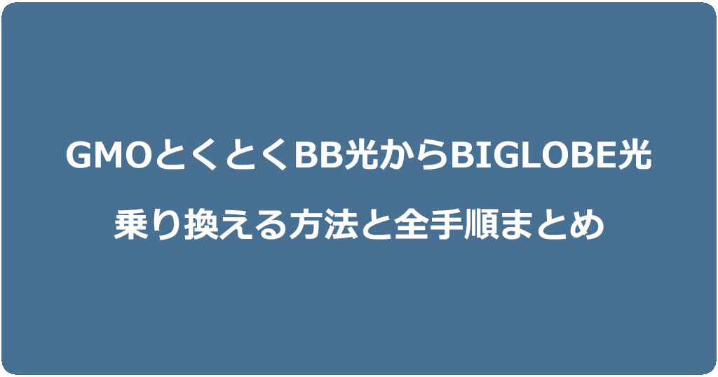 GMOとくとくBB光からビッグローブ光に乗り換える方法と全手順まとめ
