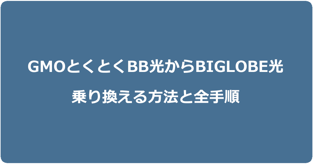 GMOとくとくBB光からビッグローブ光に乗り換える方法と全手順