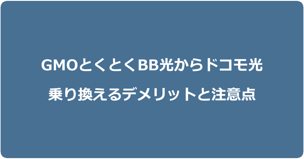 GMOとくとくBB光からドコモ光に乗り換えるデメリットと注意点