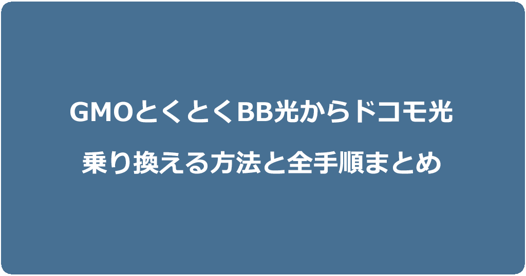 GMOとくとくBB光からドコモ光に乗り換える方法と全手順まとめ