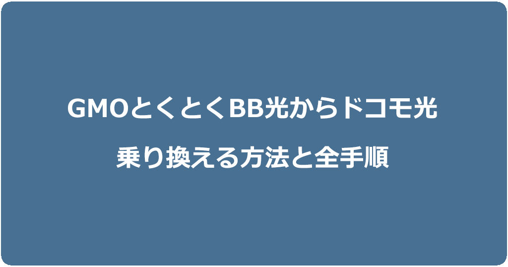 GMOとくとくBB光からドコモ光に乗り換える方法と全手順