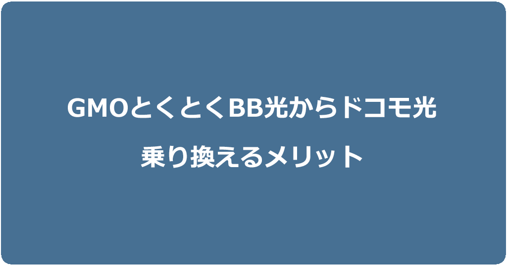 GMOとくとくBB光からドコモ光に乗り換えるメリット