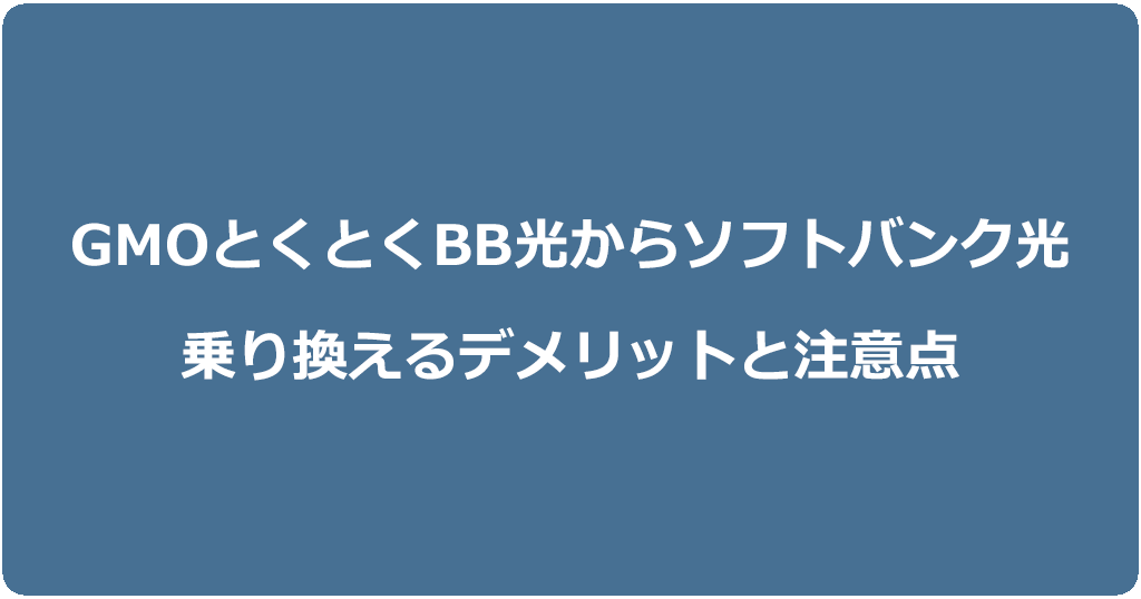GMOとくとくBB光からソフトバンク光に乗り換えるデメリットと注意点