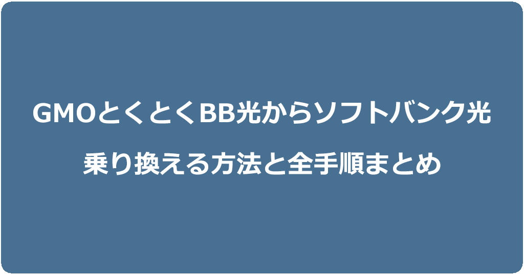 GMOとくとくBB光からソフトバンク光に乗り換える方法と全手順まとめ