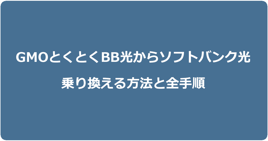 GMOとくとくBB光からソフトバンク光に乗り換える方法と全手順