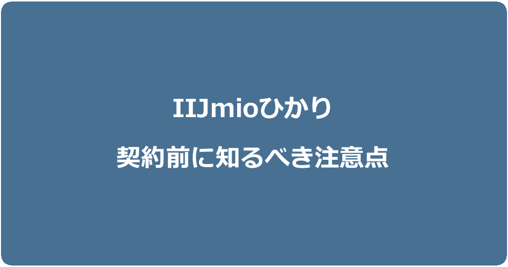 IIJmioひかりの5つの注意点とは?キャンペーンや特典内容を把握しておきましょう