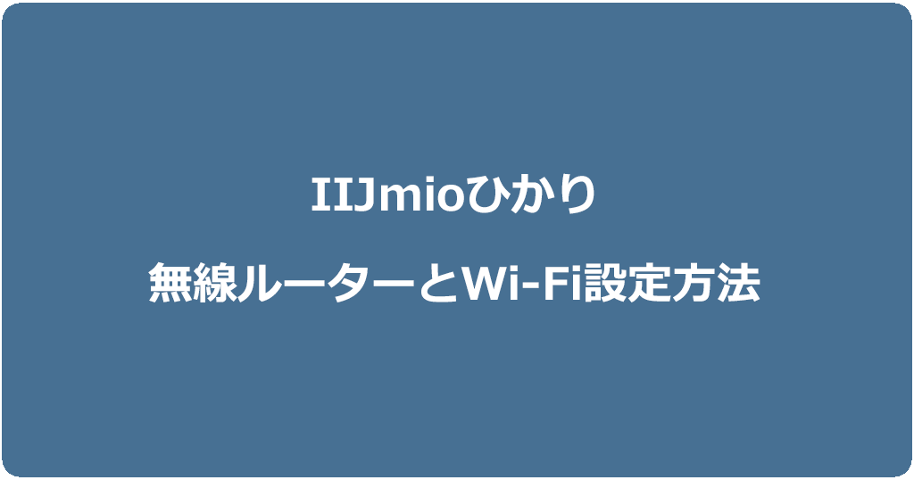 IIJmioひかり工事後に無線ルーターを接続する方法とWi-Fiの設定方法